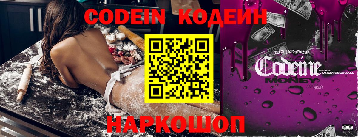 Златоуст  Кодеин Purple Drank  Вход с VPN  Кодеиновый сироп Lean напиток Lean (лин) 